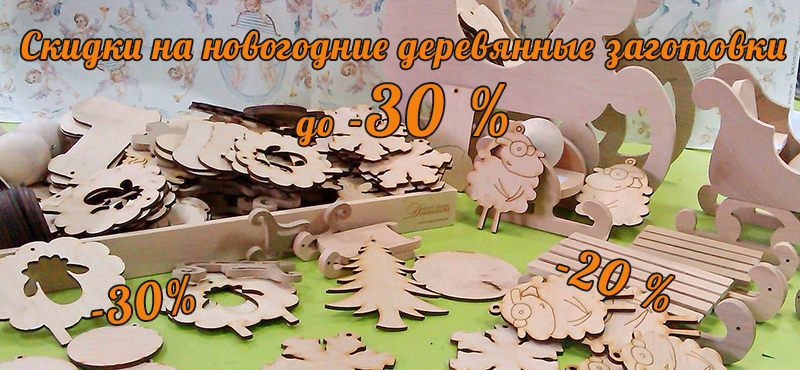 Скидки до 30% на новогодние деревянные заготовки