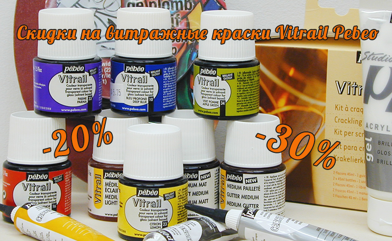 Скидки до 30% на витражные краски Vitrail Pebeo